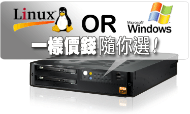 選擇騏驥CIGI購買虛擬主機～不管Linux或是Windows虛擬主機都一樣價錢喔!!!