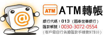 ATM轉帳，銀行代碼：013(國泰世華銀行)；匯款帳號：0035-0531-4611 (客戶需自行負擔匯款手續費NT$18)